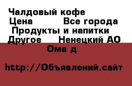 Чалдовый кофе Educsho › Цена ­ 500 - Все города Продукты и напитки » Другое   . Ненецкий АО,Ома д.